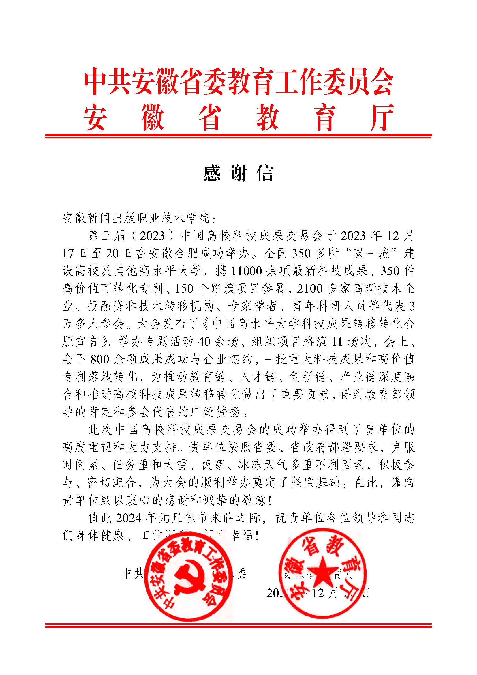 省教育工委和教育厅为我院服务第三届中国高科技成果交易会发来感谢信2.png